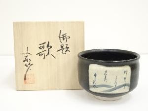 杉浦文泰造　御題歌茶碗（共箱）